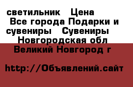 светильник › Цена ­ 116 - Все города Подарки и сувениры » Сувениры   . Новгородская обл.,Великий Новгород г.